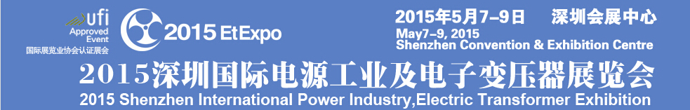 2015深圳国际电源工业及电子变压器展览会