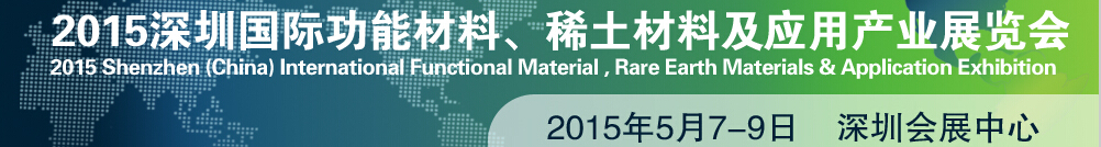 2015深圳国际功能材料、稀土材料及应用产业展览会