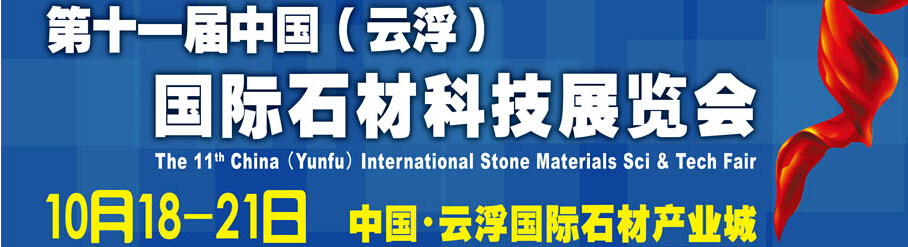 2014第十一届中国（云浮）国际石材科技展览会