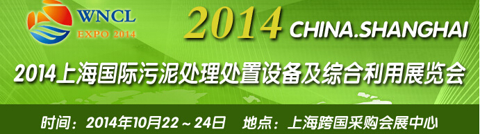 2014上海国际污泥处理处置设备及综合利用展览会