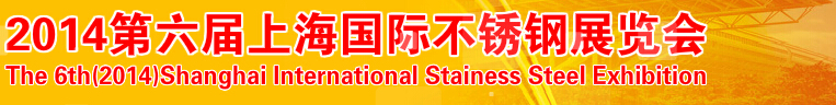 2014第六届上海国际不锈钢展览会