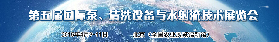 2015第五届中国国际泵、清洗设备与水射流技术展览会