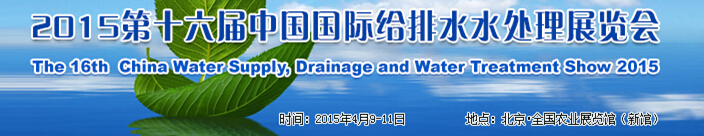 2016第十六届中国国际给排水水处理展览会
