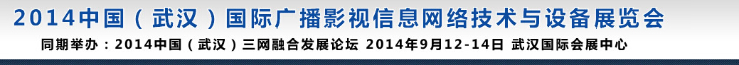 2014中国（武汉）国际广播影视信息网络技术与设备展览会