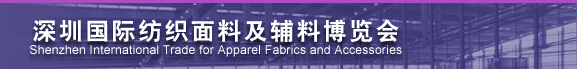 2014深圳国际纺织面料及辅料博览会