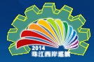 2014第10届中国(中山·小榄)轻工业机械展览会