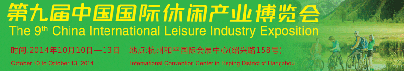 2014第九届中国国际休闲产业博览会