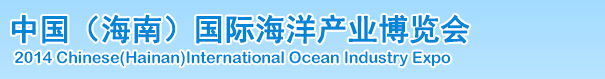 2014中国(海南)国际海洋产业博览会