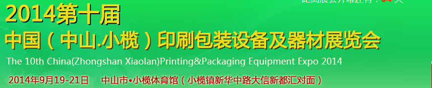 2014第十届中国(中山小榄)印刷包装设备及器材展览会