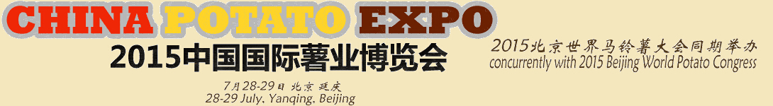 2015第六届中国国际薯业博览会