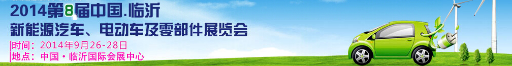 2014第8届中国（临沂）新能源汽车、电动车及零部件展览会