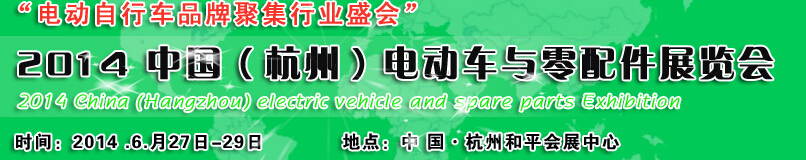 2014中国杭州电动车与零部件展览会