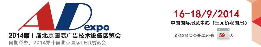 2014第十届北京国际广告技术设备展览会