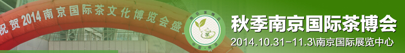 2014南京国际茶文化博览会