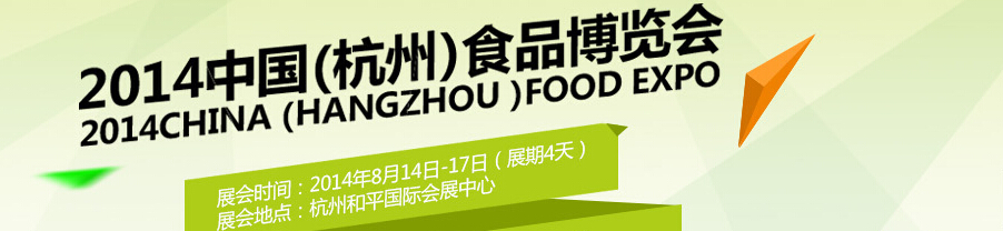 2014中国（杭州）食品博览会