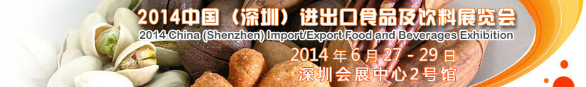 2014中国（深圳）进出口食品及饮料展览会
