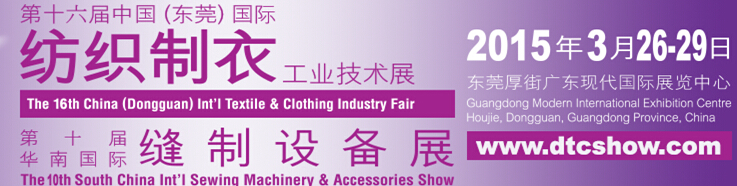 2015第十六届中国(东莞)国际纺织制衣工业技术展<br>第十届华南国际缝制设备展 (SCISMA2015）