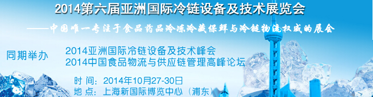 2014第六届亚洲国际冷链设备及技术展览会