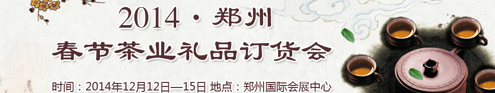 2014郑州春节茶业礼品订货会