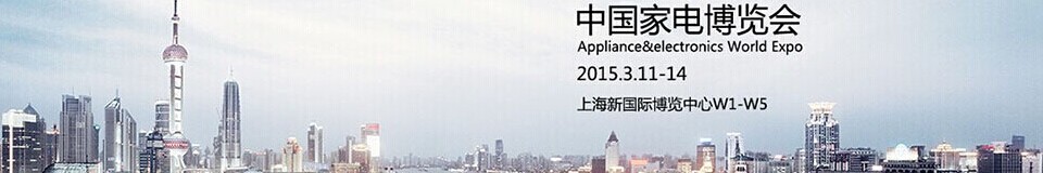 2015第十四届中国家电博览会（AWE2015上海家电展）