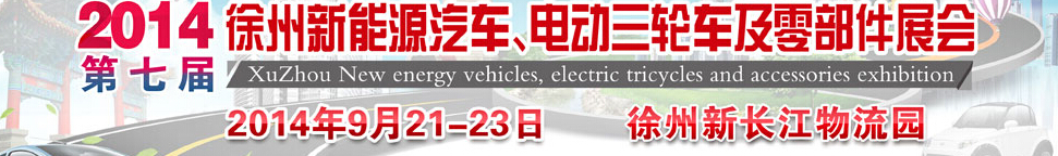2014第七届秋季徐州新能源汽车、电动三轮车及零部件展览会