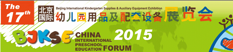 2015第17届北京国际幼儿园用品及配套设备展览会