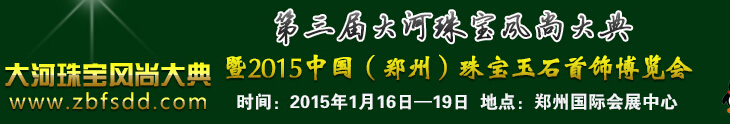 2015第三届大河珠宝风尚大典暨2015中国（郑州）珠宝首饰博览会