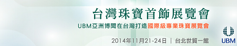 2014台湾珠宝首饰展览会