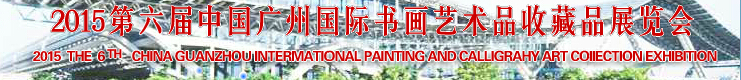 2015第六届中国广州国际书画艺术品收藏品展览会