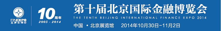 2014第十届北京国际金融博览会