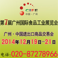 2014第七届中国广州国际食品饮料加工及包装工业展览会