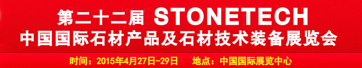 2015第二十二届中国（北京）国际石材产品及石材技术装备展览会