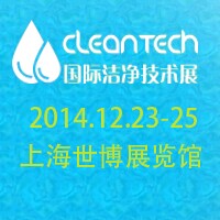 2014CleanTech 国际洁净技术展