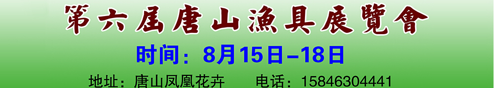 2014第六届唐山渔具户外用品展览会