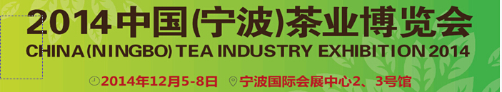 2014中国（宁波）茶业博览会