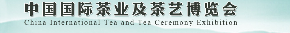 2014第五届中国国际茶业及茶艺博览会