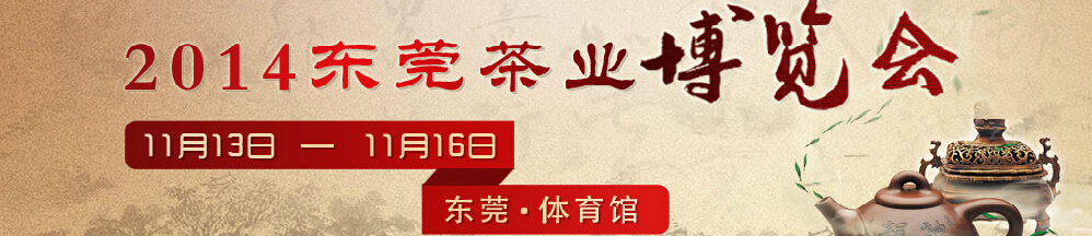 2014东莞茶业博览会