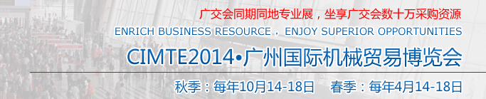 2014广州国际机械贸易博览会