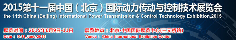 2015第十一届中国（北京）国际动力传动与控制技术展览会