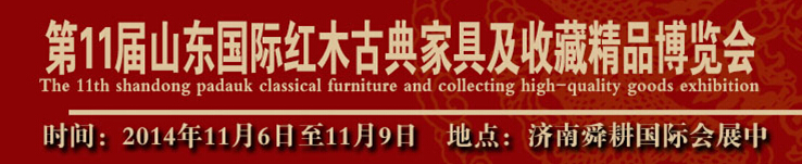 2014第11届山东(国际)红木古典家具及收藏精品博览会