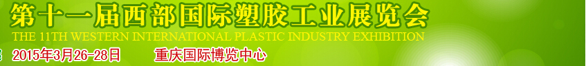CMPE2015第十一届中国西部国际塑胶工业展览会