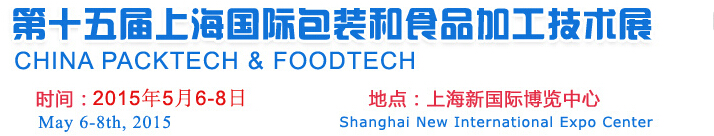 2015第十五届上海国际包装和食品加工技术展