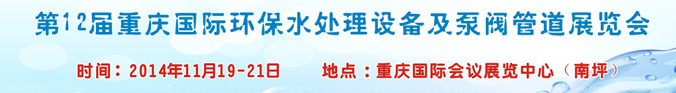 2014第12届重庆国际环保水处理设备及泵阀管道展览会