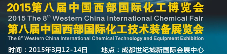 2015第八届中国西部国际化工博览会<br>第八届中国西部国际化工技术装备展览会