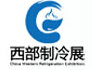 2014中国西部国际制冷、空调、热泵及食品冷冻加工展览会
