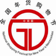 2015全国年货精品展销会暨第十二届济南电视年货会