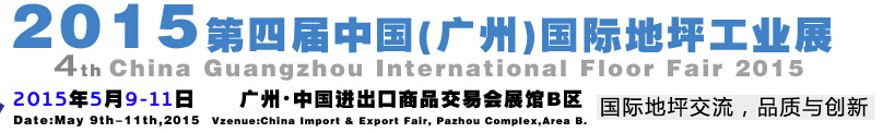 2015第四届中国（广州）国际地坪工业展览会