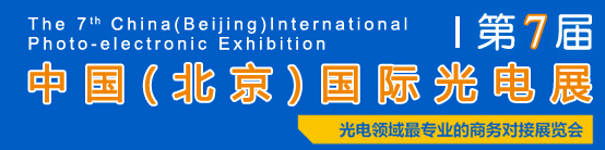 2015第七届中国北京国际光电展览会