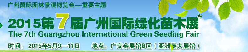 2015第七届广州国际绿化苗木展览会