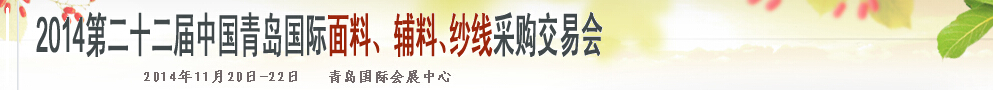 2014第二十二届中国青岛国际面辅料、纱线采购交易会